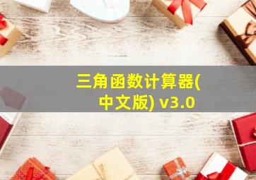 三角函数计算器(中文版) v3.0